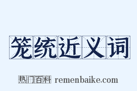 笼统近义词是什么意思的图片